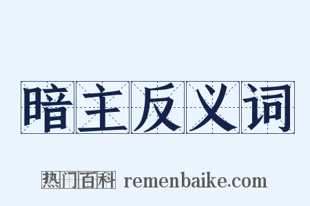 暗主反义词是什么意思的图片